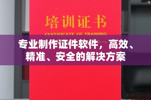 来宾专业制作证件软件，高效、精准、安全的解决方案
